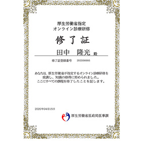 オンライン診療研修修了証