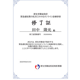 緊急避妊薬の処方にかかるオンライン診療研修修了証